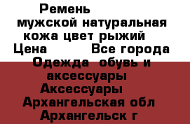 Ремень Millennium мужской натуральная кожа цвет рыжий  › Цена ­ 700 - Все города Одежда, обувь и аксессуары » Аксессуары   . Архангельская обл.,Архангельск г.